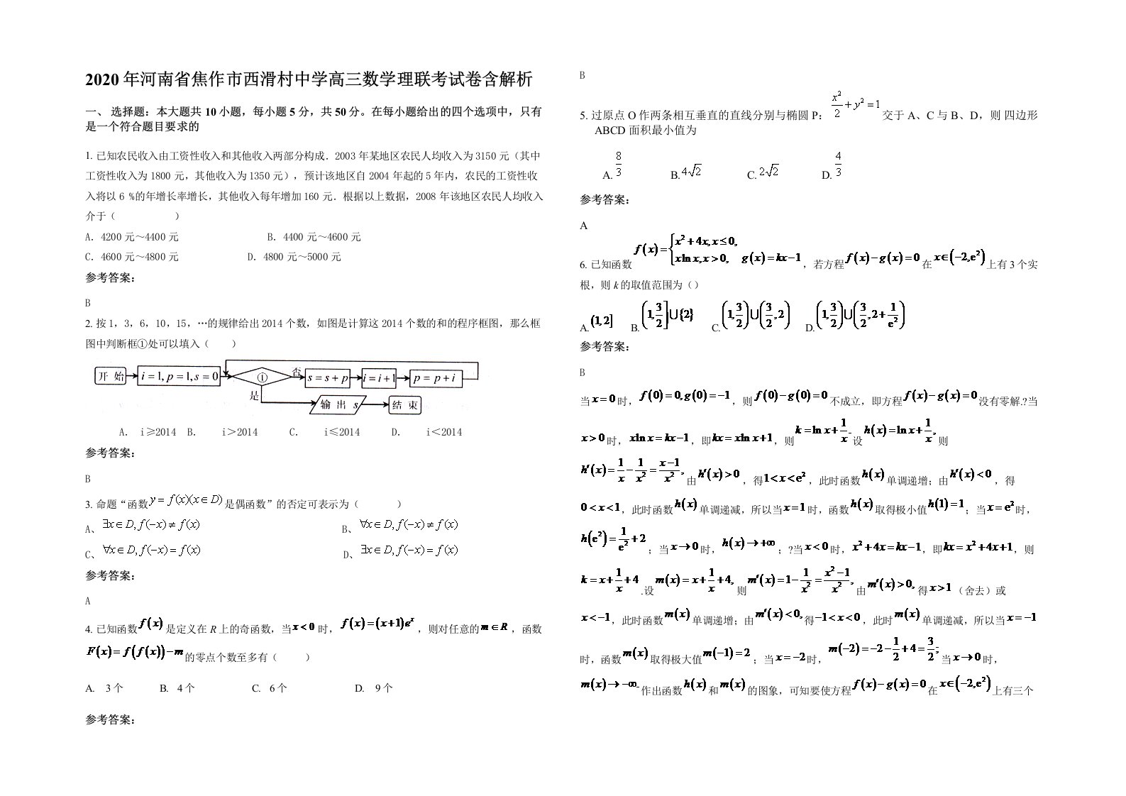 2020年河南省焦作市西滑村中学高三数学理联考试卷含解析