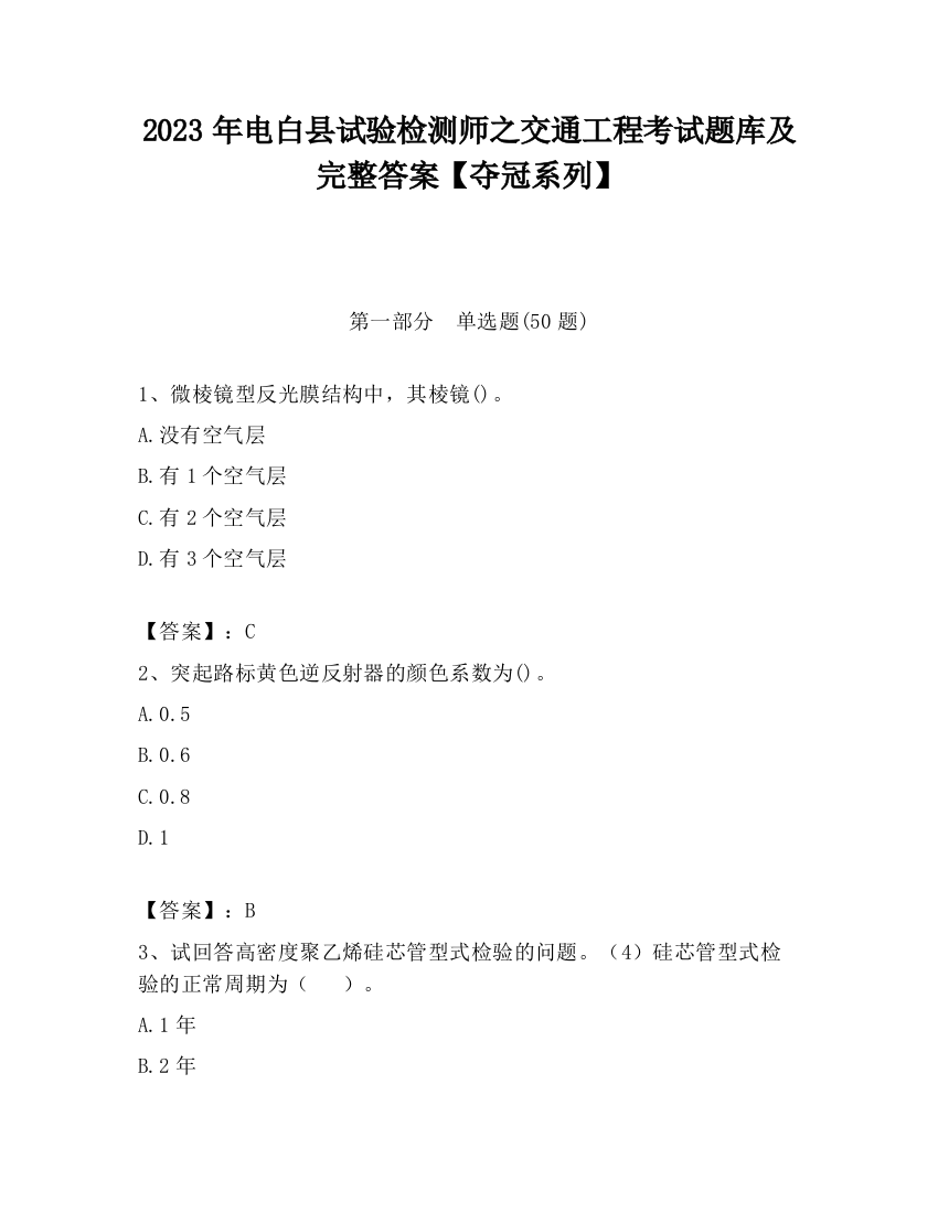 2023年电白县试验检测师之交通工程考试题库及完整答案【夺冠系列】