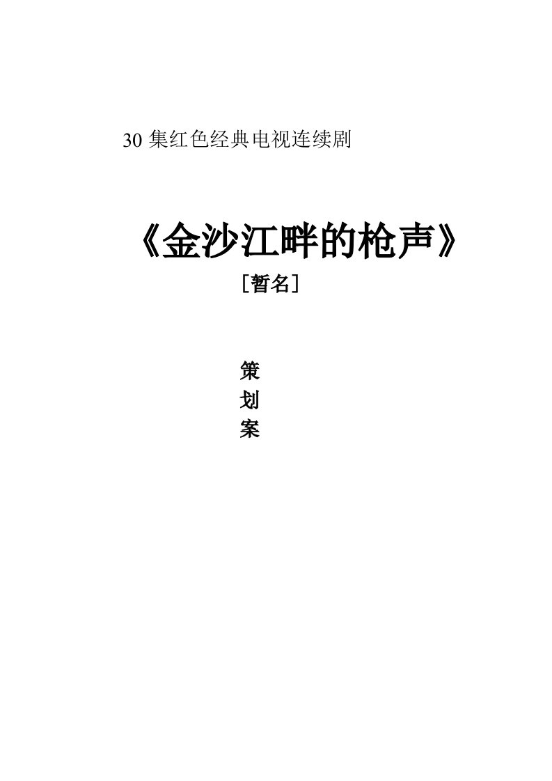 策划方案-红色经典电视剧金沙江畔的枪声策划案