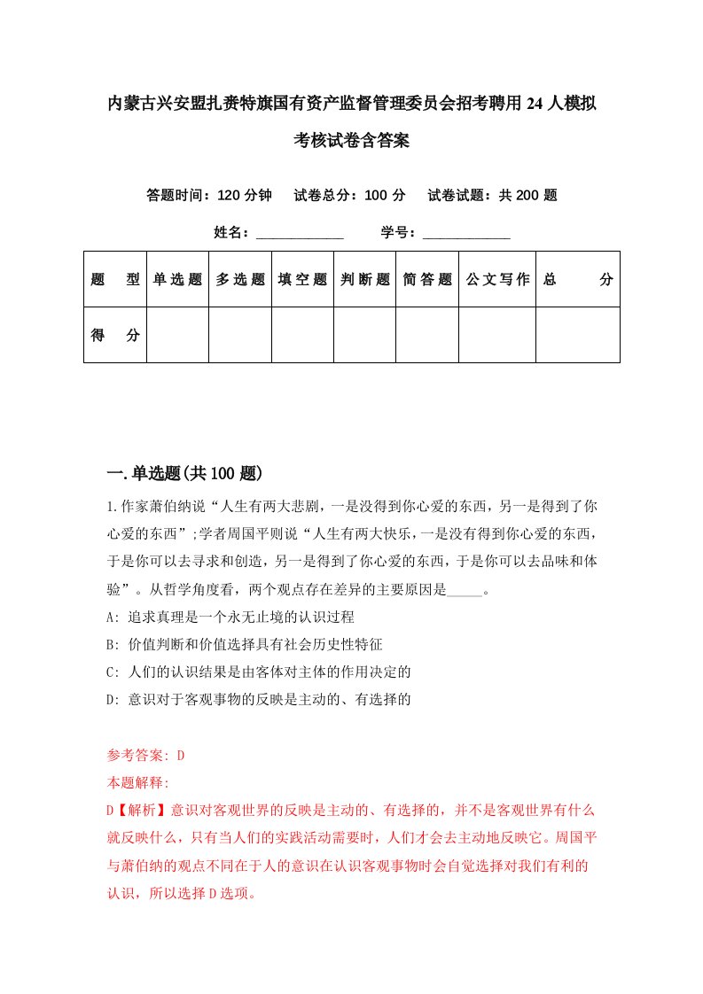 内蒙古兴安盟扎赉特旗国有资产监督管理委员会招考聘用24人模拟考核试卷含答案1