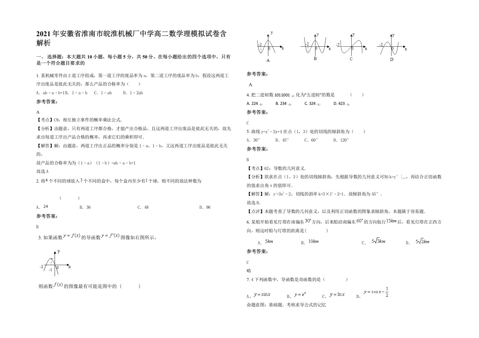 2021年安徽省淮南市皖淮机械厂中学高二数学理模拟试卷含解析