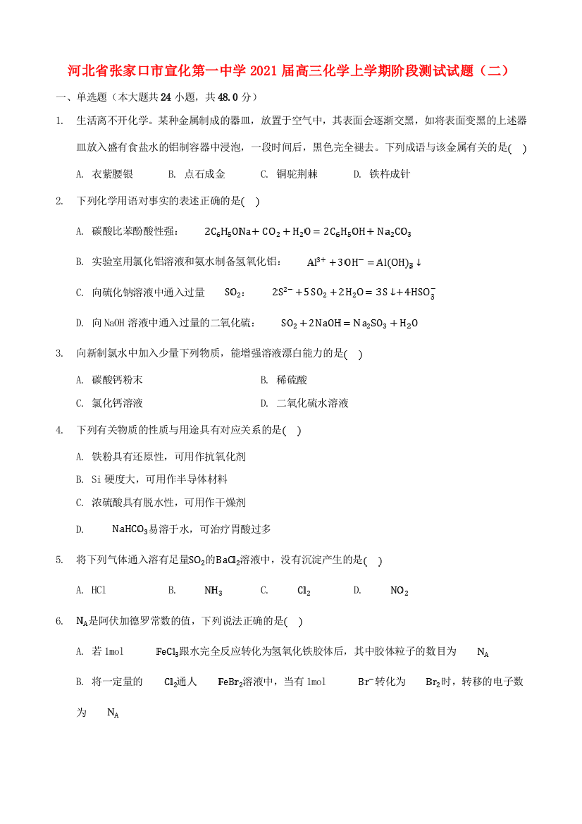 河北省张家口市宣化第一中学2021届高三化学上学期阶段测试试题（二）