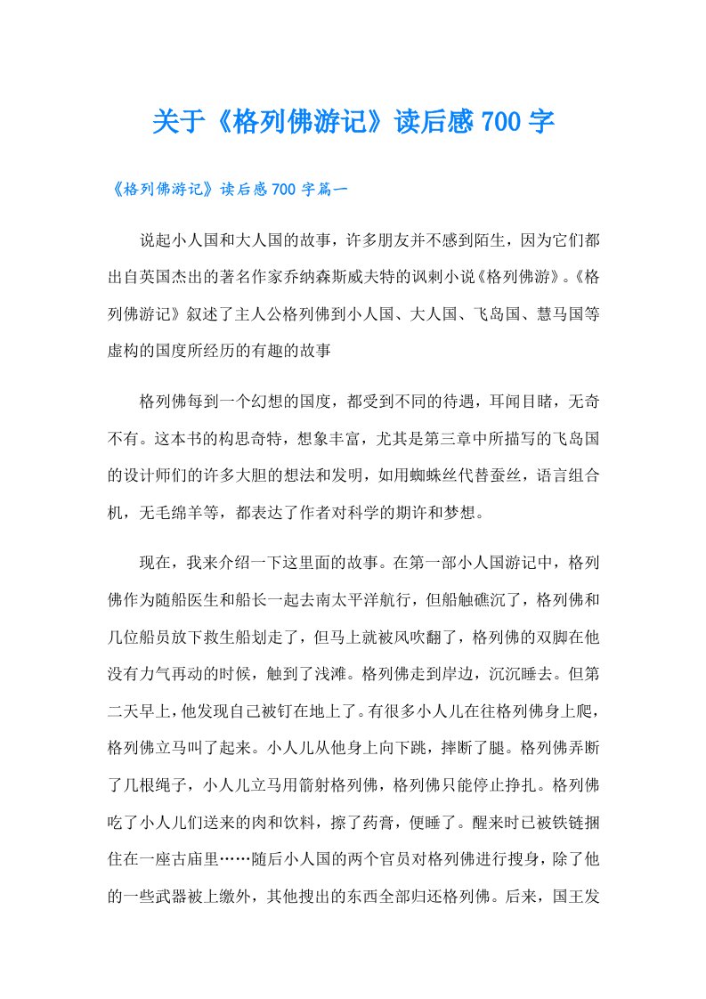 关于《格列佛游记》读后感700字