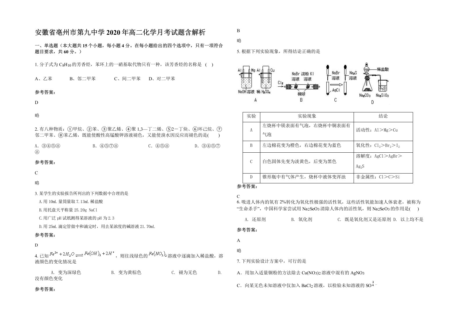 安徽省亳州市第九中学2020年高二化学月考试题含解析