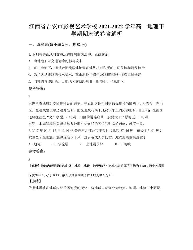 江西省吉安市影视艺术学校2021-2022学年高一地理下学期期末试卷含解析