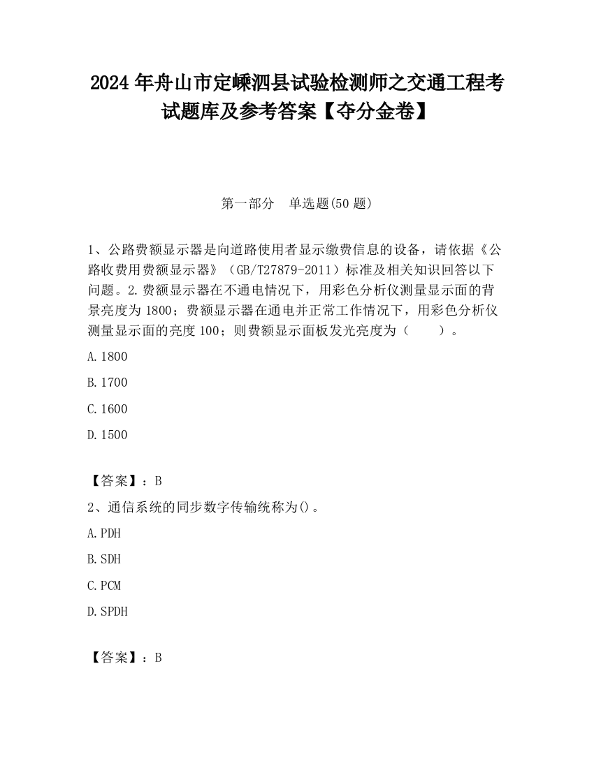 2024年舟山市定嵊泗县试验检测师之交通工程考试题库及参考答案【夺分金卷】