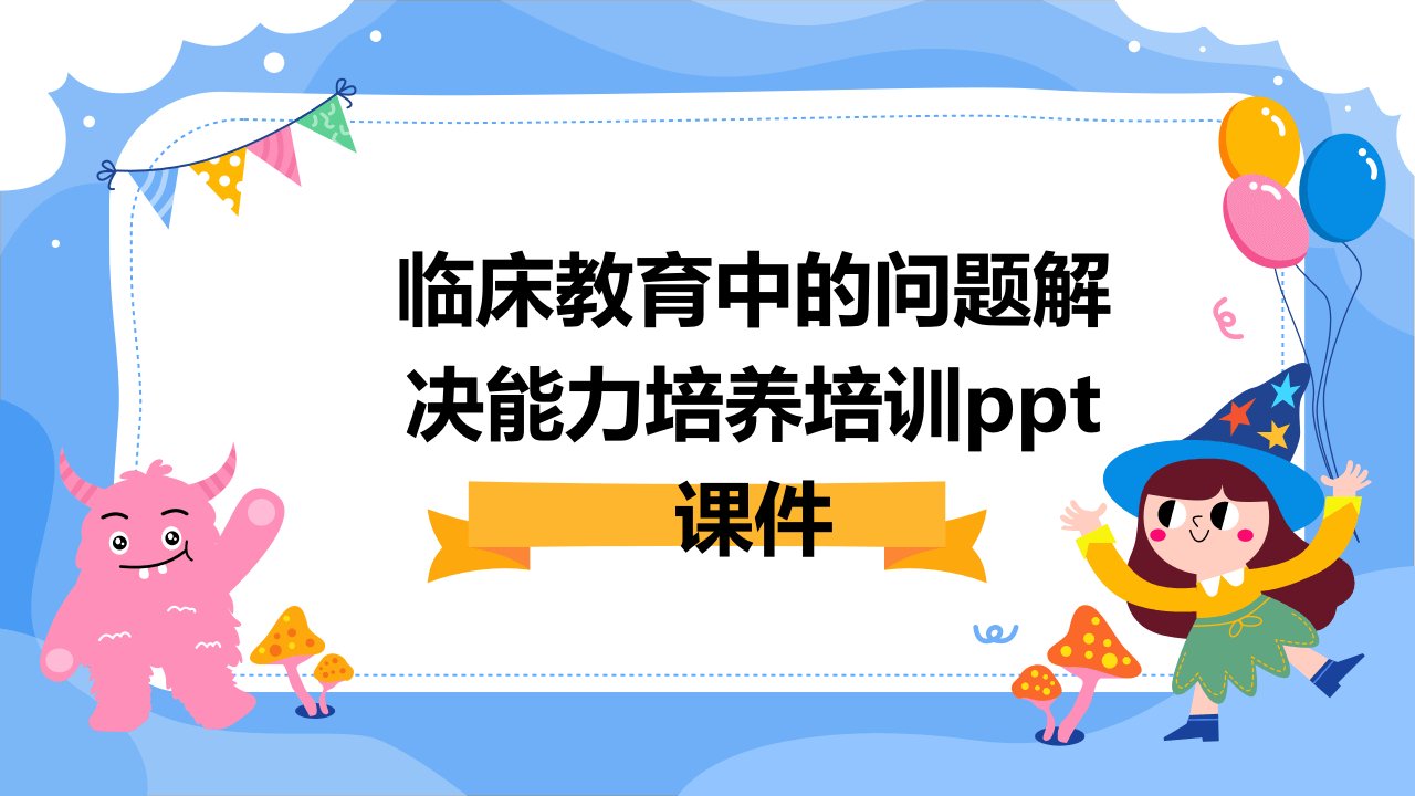 临床教育中的问题解决能力培养培训课件