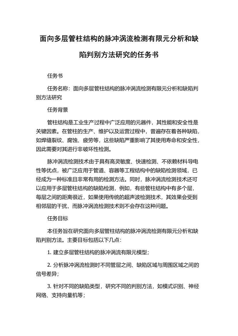 面向多层管柱结构的脉冲涡流检测有限元分析和缺陷判别方法研究的任务书