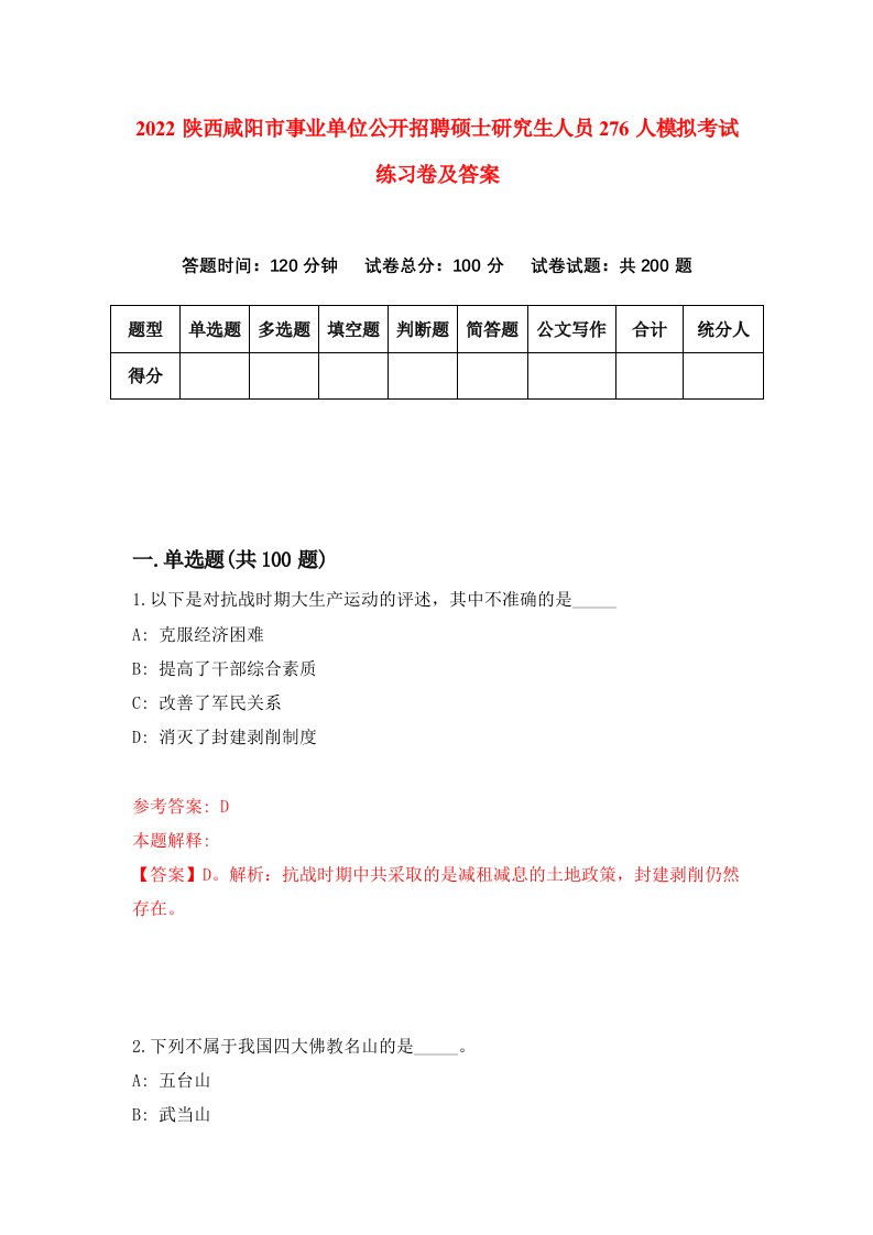 2022陕西咸阳市事业单位公开招聘硕士研究生人员276人模拟考试练习卷及答案第0卷