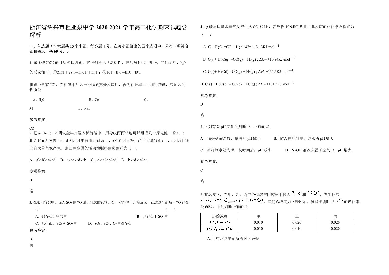 浙江省绍兴市杜亚泉中学2020-2021学年高二化学期末试题含解析