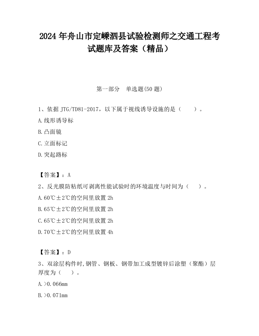 2024年舟山市定嵊泗县试验检测师之交通工程考试题库及答案（精品）