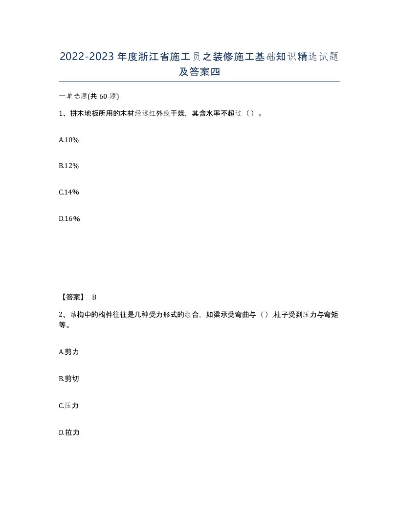 2022-2023年度浙江省施工员之装修施工基础知识试题及答案四