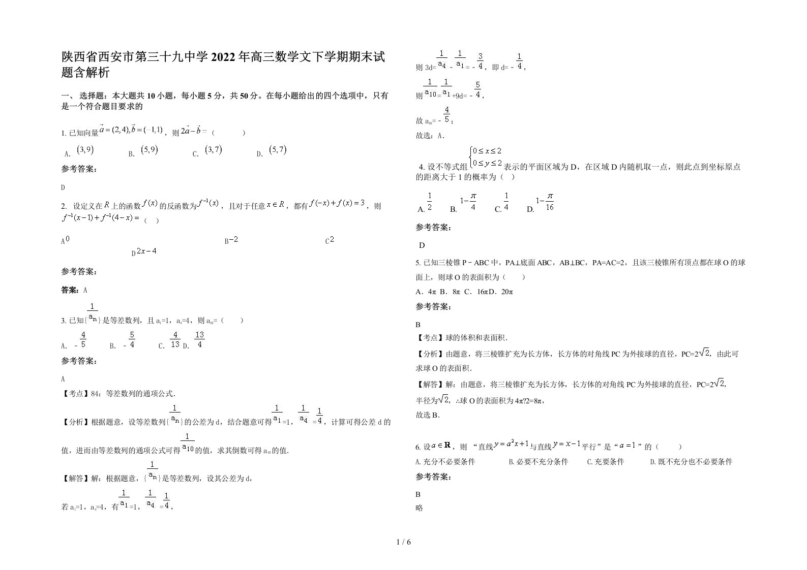 陕西省西安市第三十九中学2022年高三数学文下学期期末试题含解析