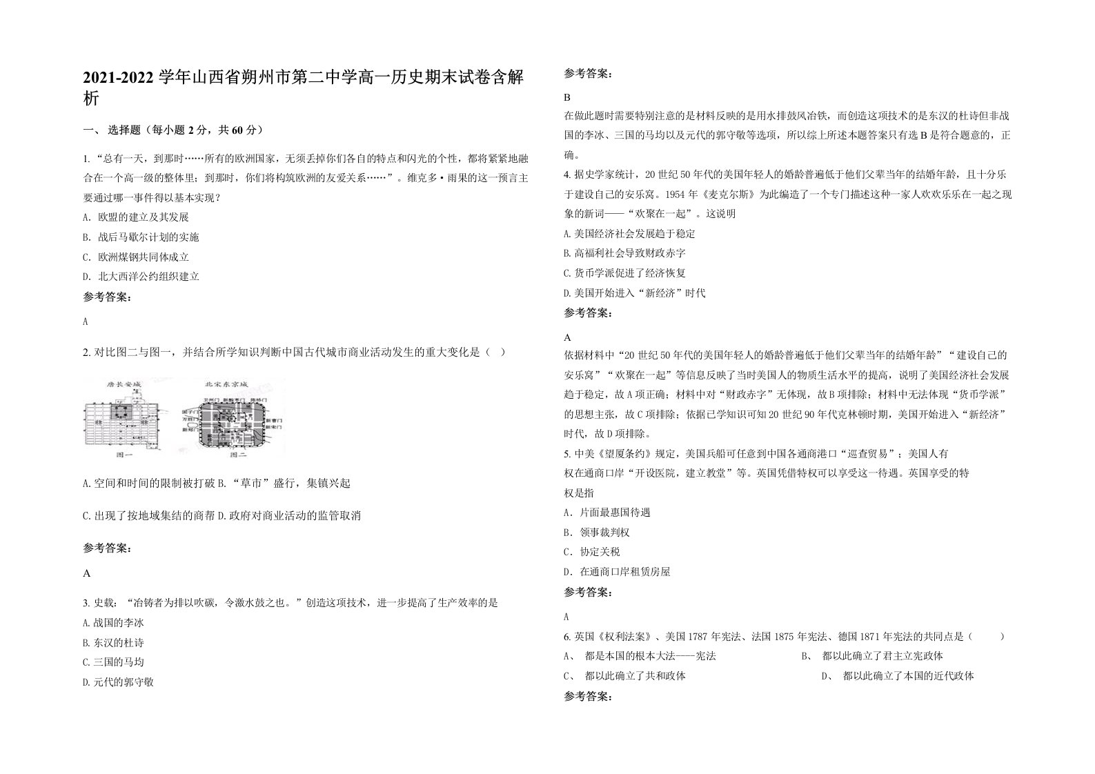 2021-2022学年山西省朔州市第二中学高一历史期末试卷含解析