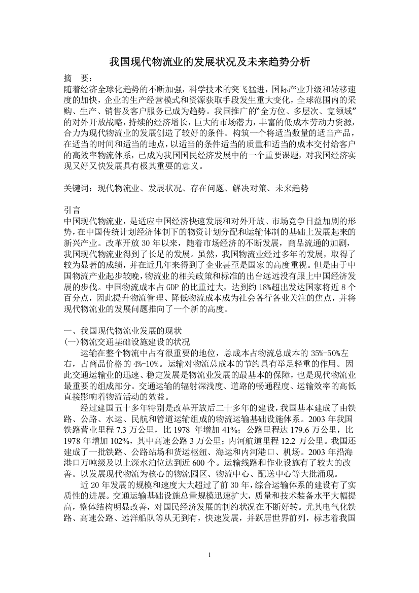 我国现代物流业的发展状况及未来趋势分析