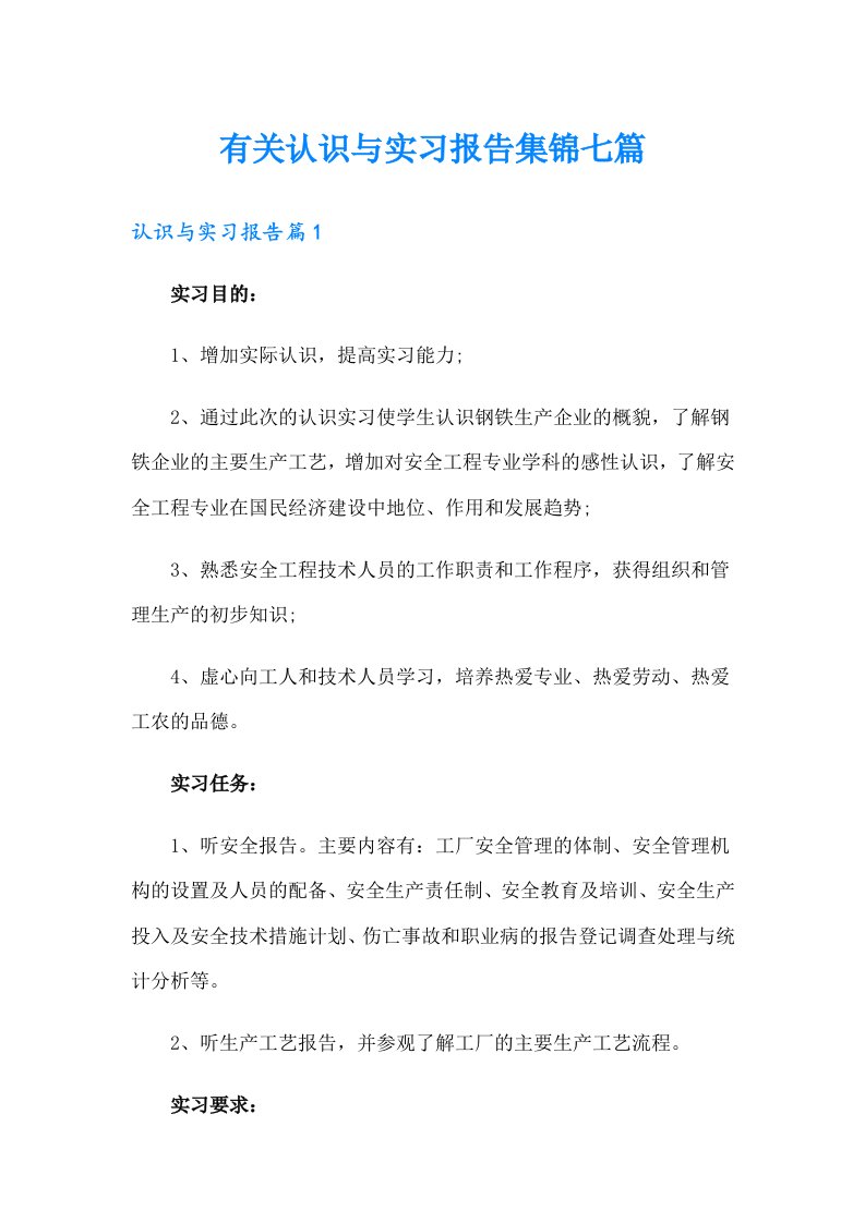 有关认识与实习报告集锦七篇