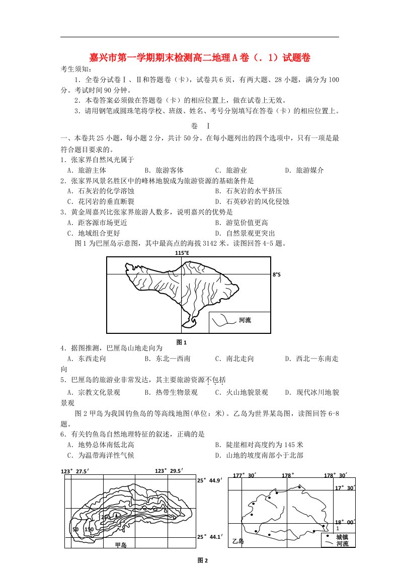 浙江省嘉兴市高二地理上学期期末检测试题（A卷)新人教版