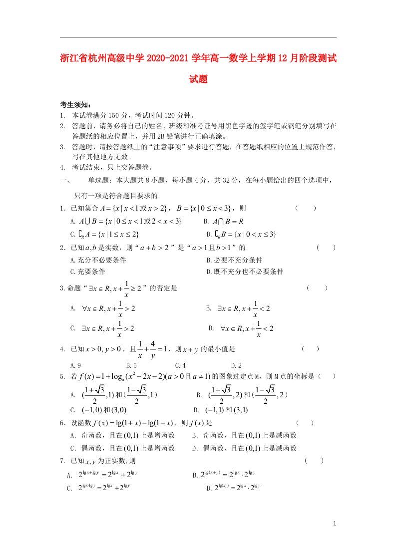 浙江省杭州高级中学2020_2021学年高一数学上学期12月阶段测试试题2021041402117