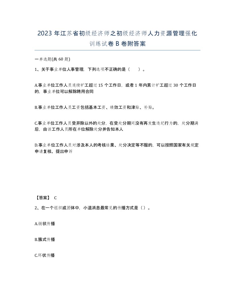 2023年江苏省初级经济师之初级经济师人力资源管理强化训练试卷B卷附答案