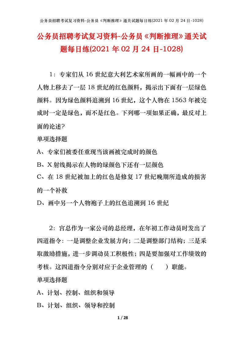 公务员招聘考试复习资料-公务员判断推理通关试题每日练2021年02月24日-1028