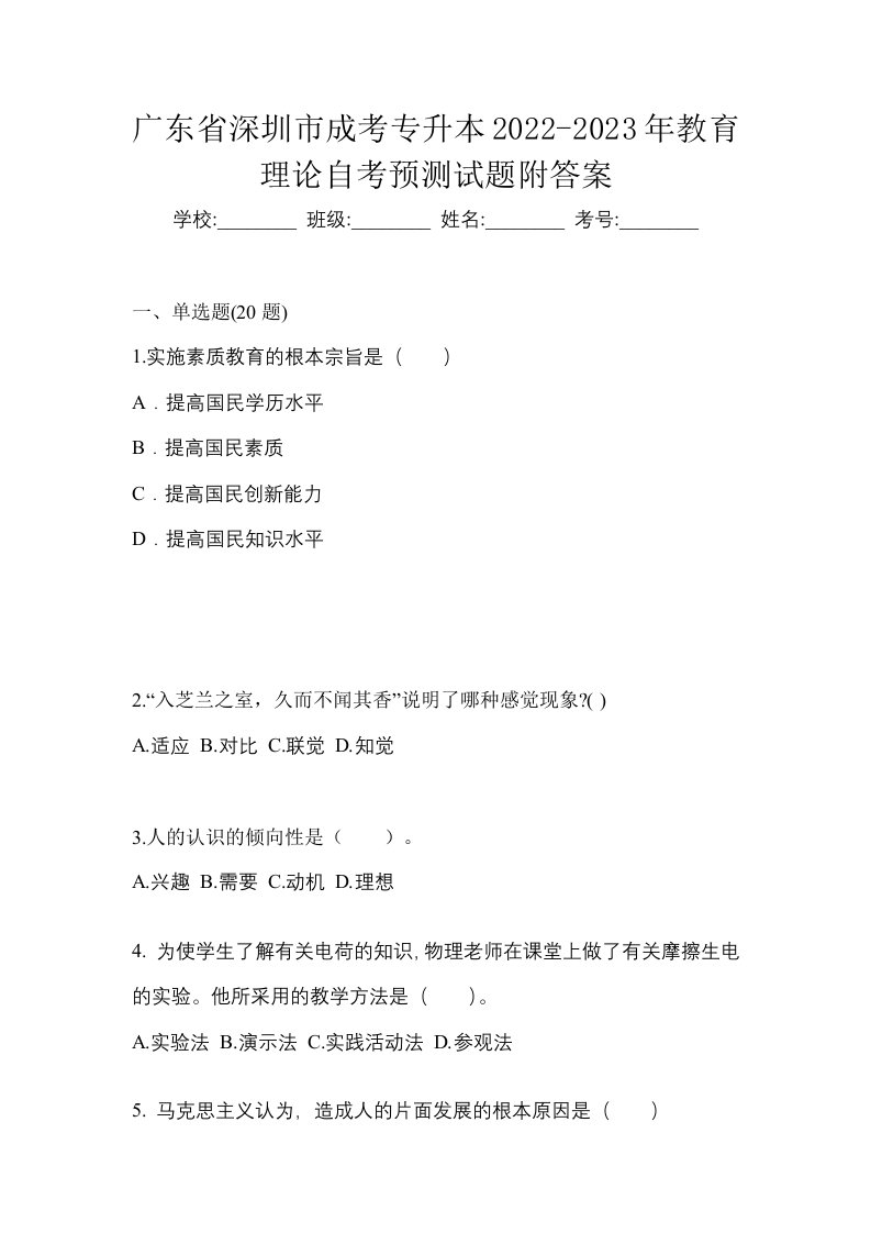 广东省深圳市成考专升本2022-2023年教育理论自考预测试题附答案