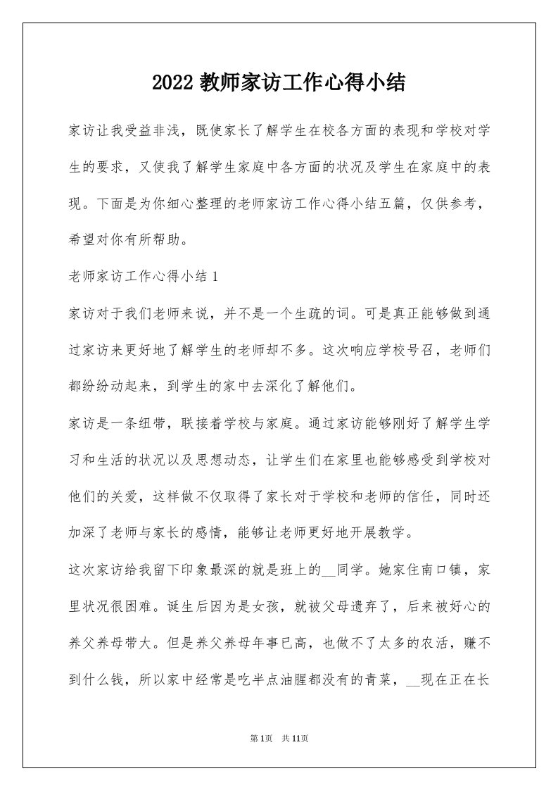 2022教师家访工作心得小结