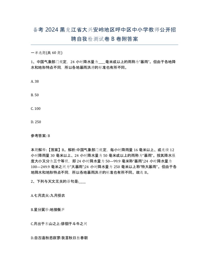 备考2024黑龙江省大兴安岭地区呼中区中小学教师公开招聘自我检测试卷B卷附答案