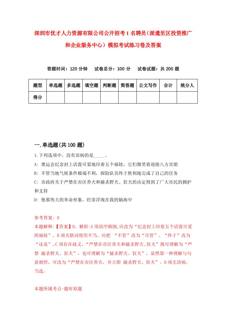 深圳市优才人力资源有限公司公开招考1名聘员派遣至区投资推广和企业服务中心模拟考试练习卷及答案第3期