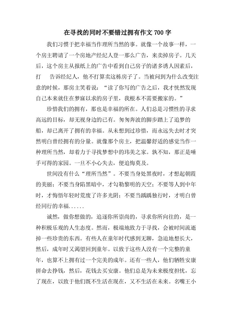 在寻找的同时不要错过拥有作文700字