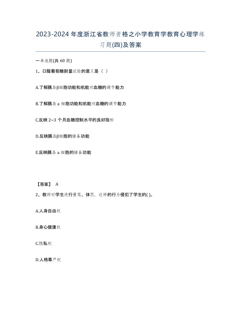 2023-2024年度浙江省教师资格之小学教育学教育心理学练习题四及答案