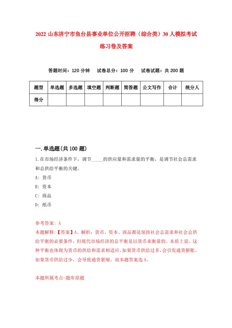 2022山东济宁市鱼台县事业单位公开招聘综合类30人模拟考试练习卷及答案第1卷