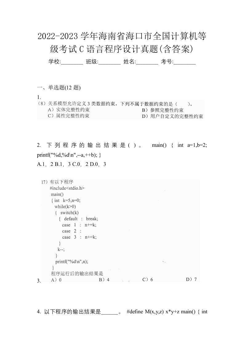 2022-2023学年海南省海口市全国计算机等级考试C语言程序设计真题含答案