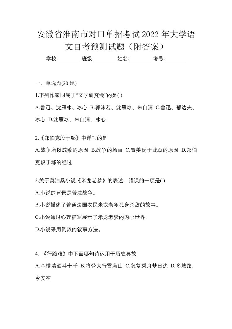 安徽省淮南市对口单招考试2022年大学语文自考预测试题附答案