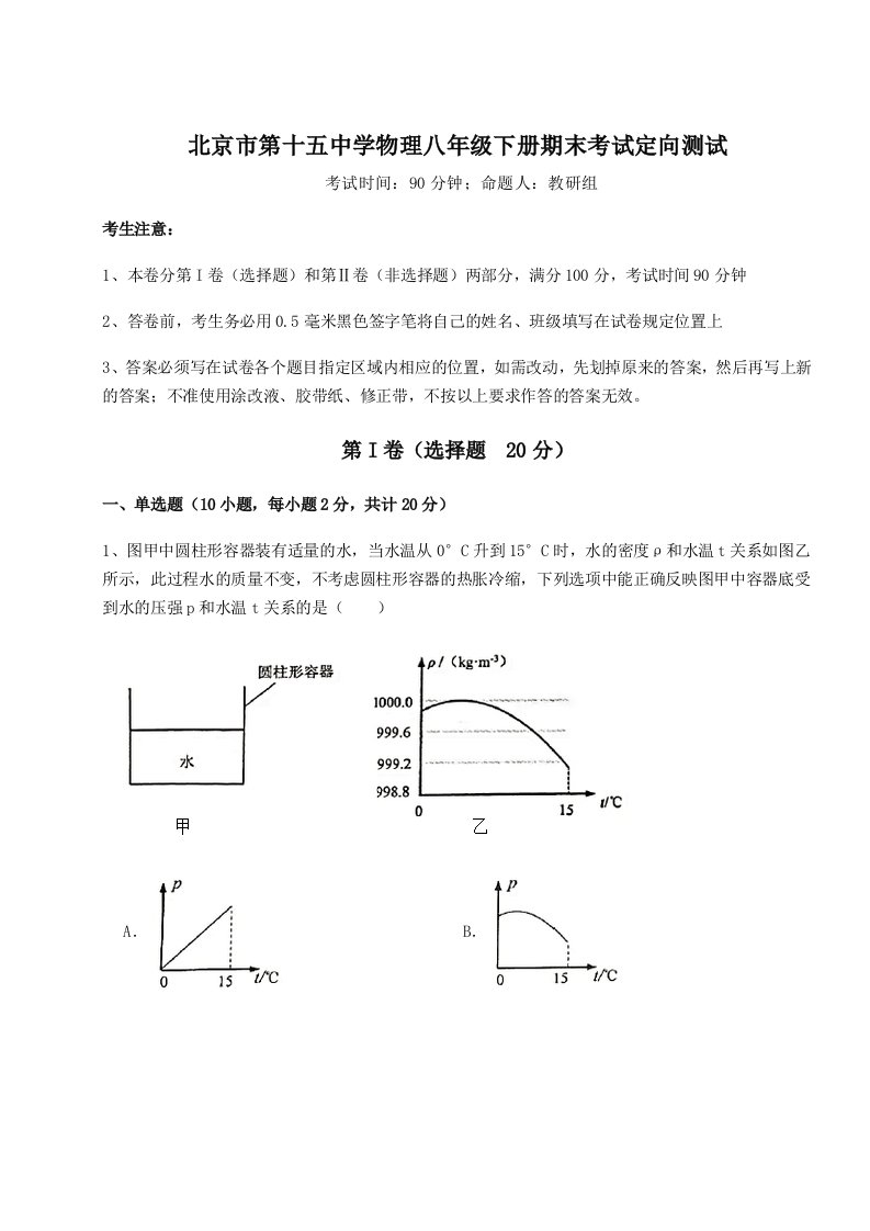 专题对点练习北京市第十五中学物理八年级下册期末考试定向测试试卷（详解版）