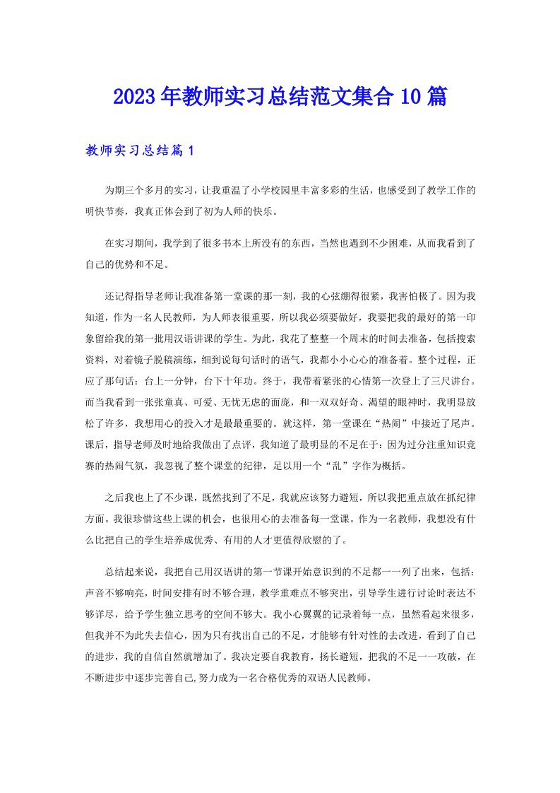 2023年教师实习总结范文集合10篇（精选）