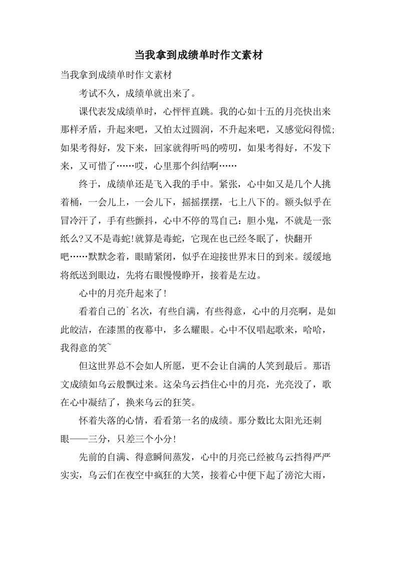 当我拿到成绩单时作文素材