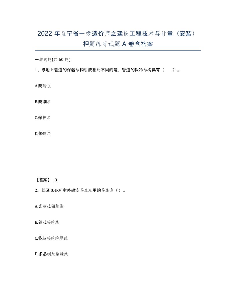 2022年辽宁省一级造价师之建设工程技术与计量安装押题练习试题A卷含答案