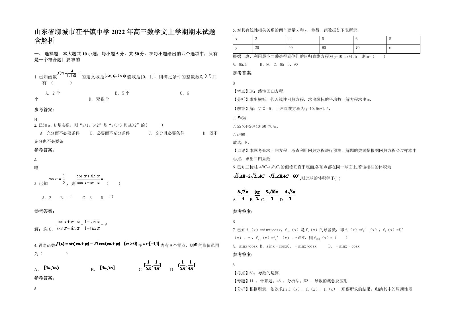 山东省聊城市茌平镇中学2022年高三数学文上学期期末试题含解析