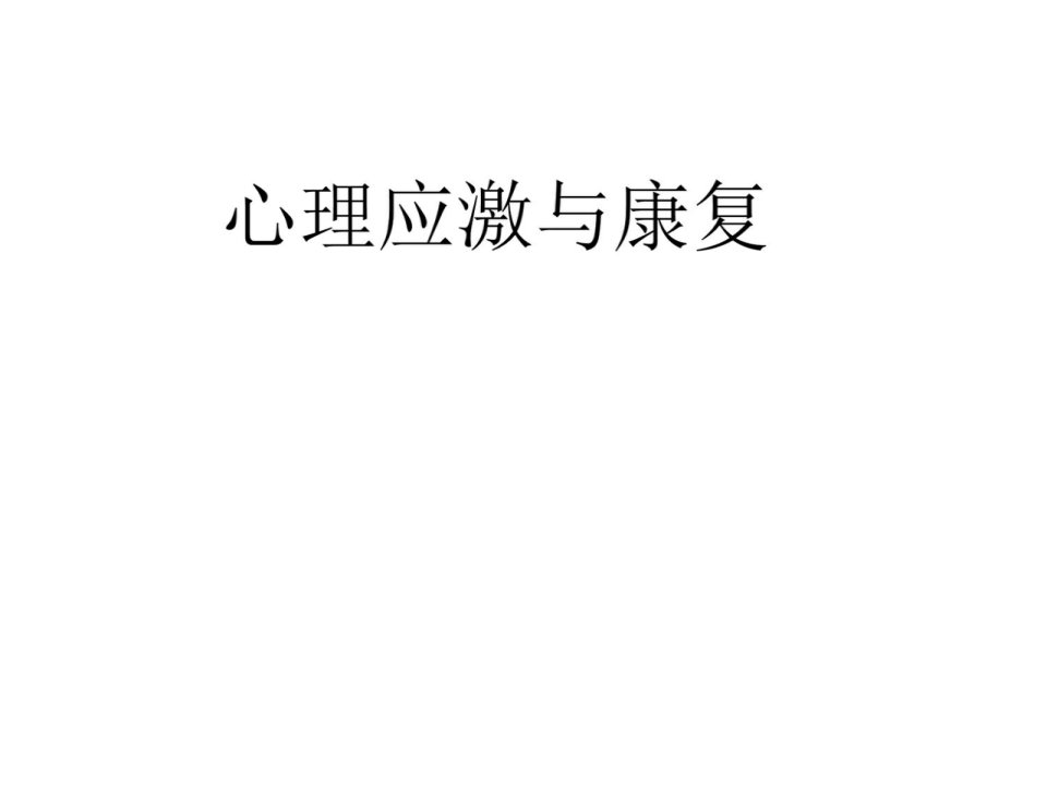 心理应激治疗学课件