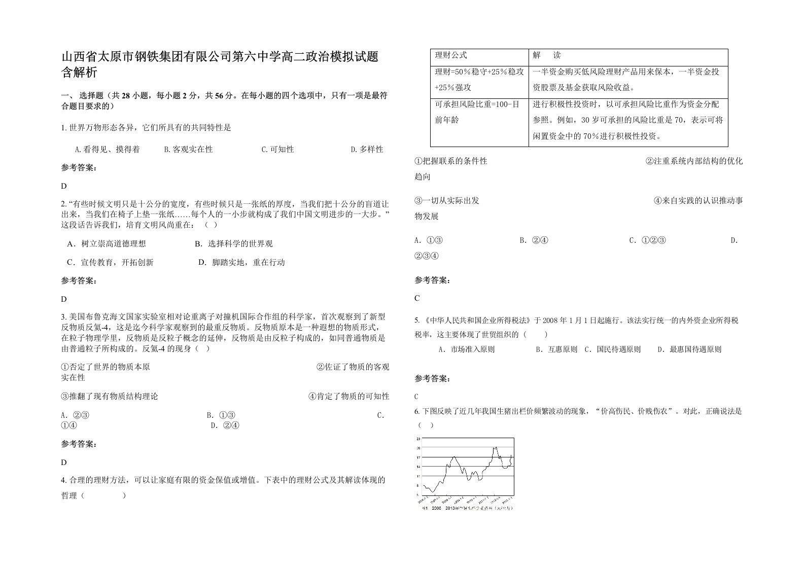 山西省太原市钢铁集团有限公司第六中学高二政治模拟试题含解析