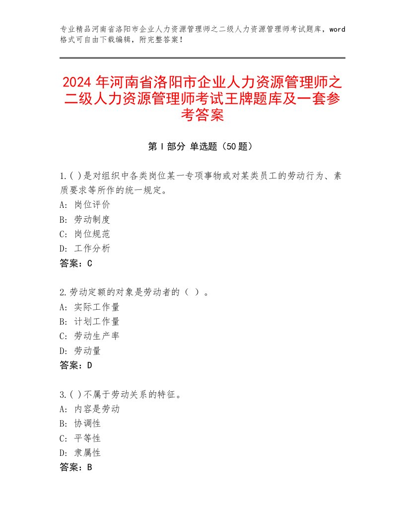 2024年河南省洛阳市企业人力资源管理师之二级人力资源管理师考试王牌题库及一套参考答案