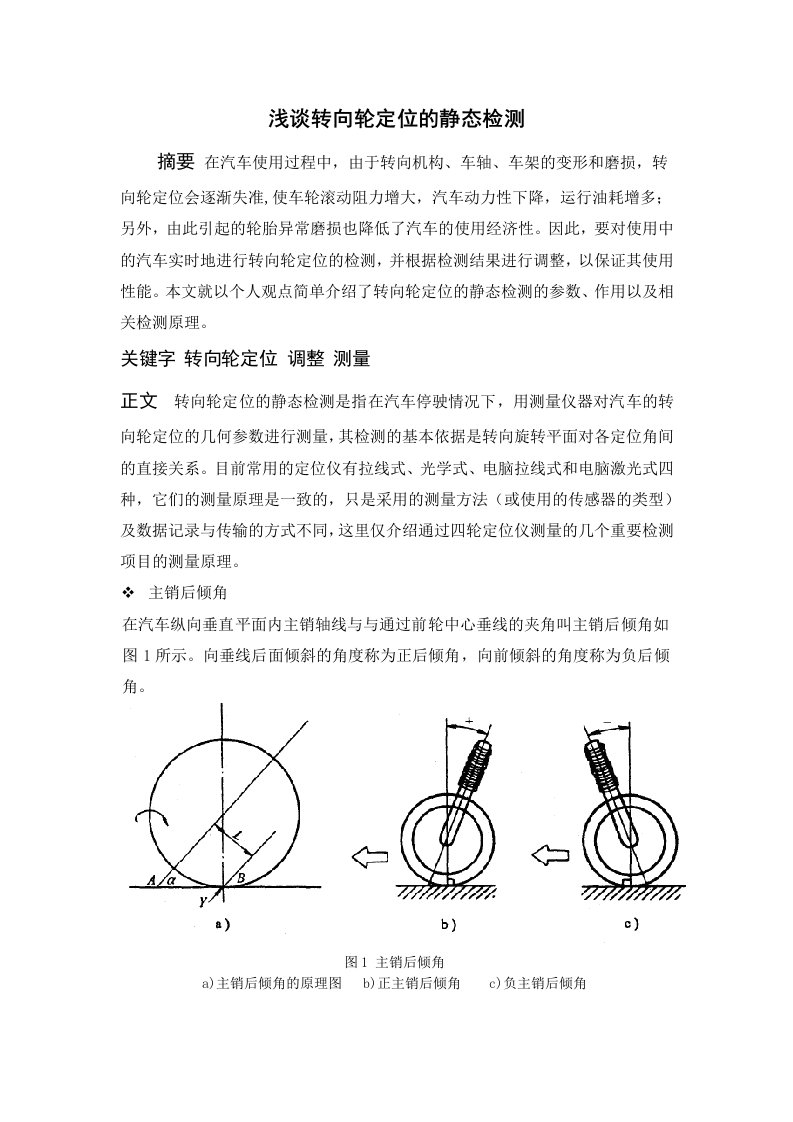 精选浅谈转向轮定位的静态检测汽车类专业论文