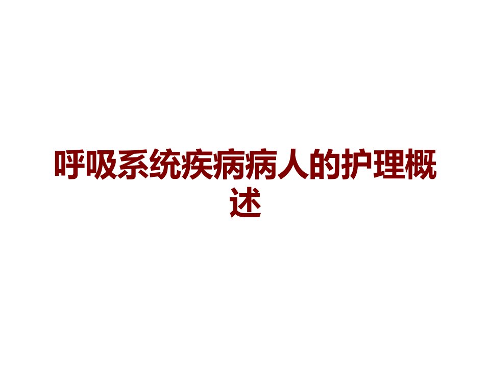 呼吸系统疾病病人的护理概述课件