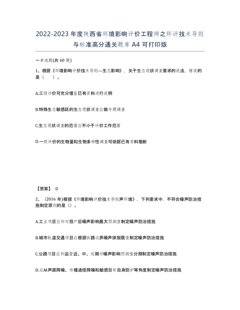 2022-2023年度陕西省环境影响评价工程师之环评技术导则与标准高分通关题库A4可打印版