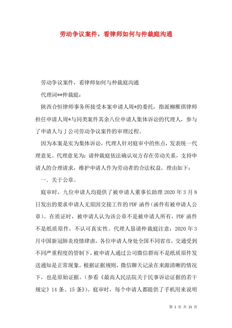 劳动争议案件，看律师如何与仲裁庭沟通