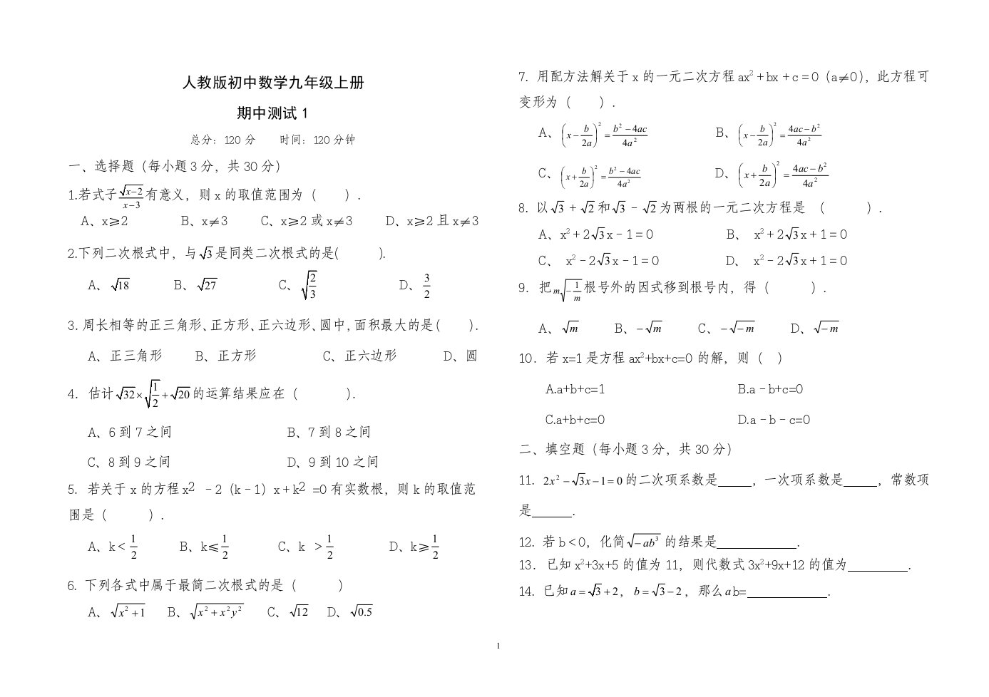 人教版九年级上册数学期中测试卷及答案