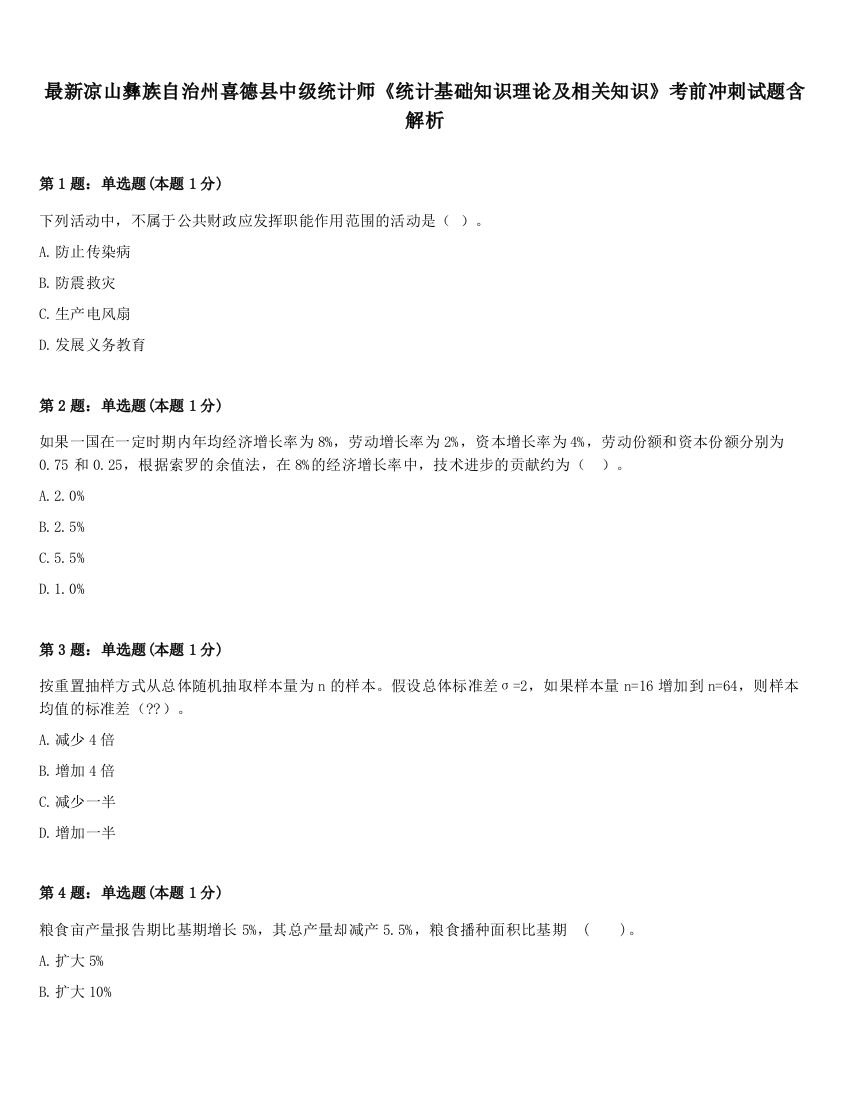 最新凉山彝族自治州喜德县中级统计师《统计基础知识理论及相关知识》考前冲刺试题含解析