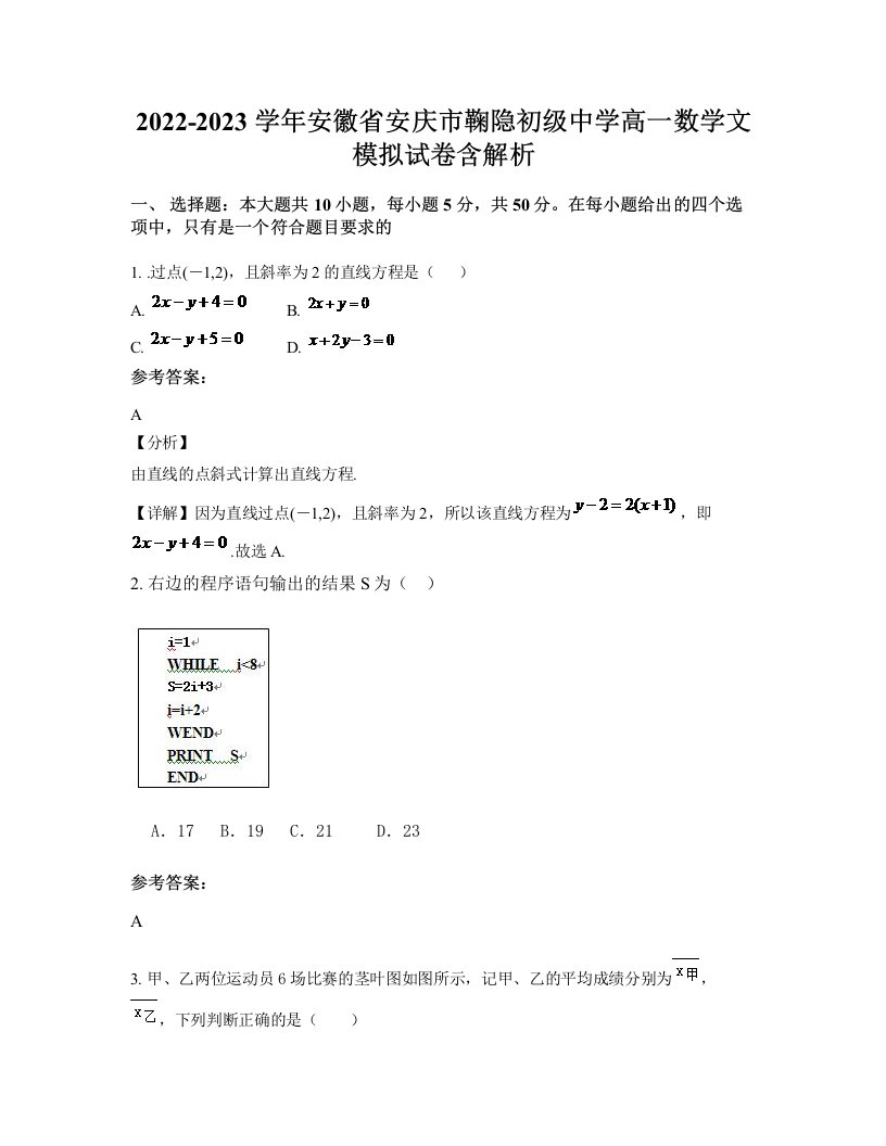 2022-2023学年安徽省安庆市鞠隐初级中学高一数学文模拟试卷含解析