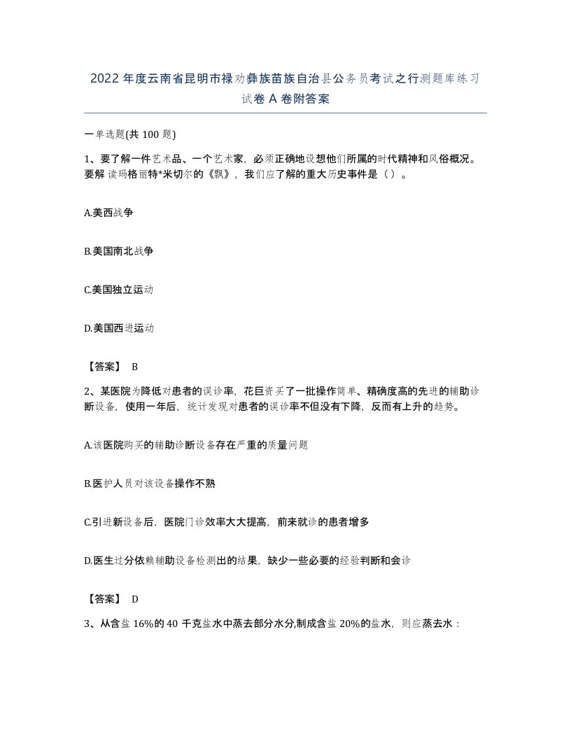 2022年度云南省昆明市禄劝彝族苗族自治县公务员考试之行测题库练习试卷A卷附答案