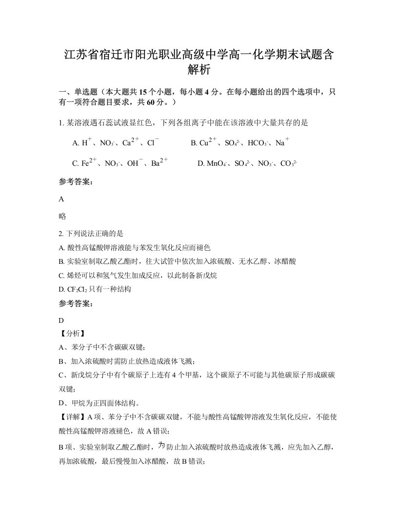 江苏省宿迁市阳光职业高级中学高一化学期末试题含解析